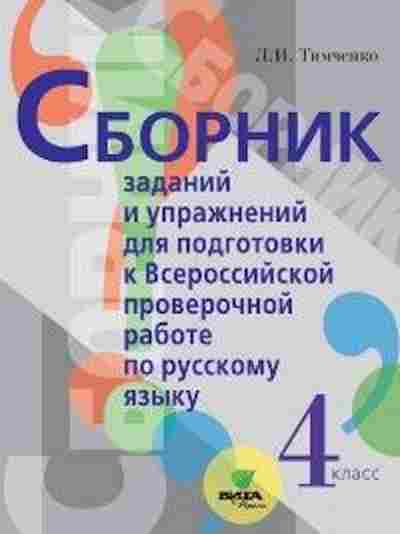 Книга ВПР Русс.яз. 4кл. Тимченко Л., б-262, Баград.рф